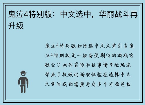 鬼泣4特别版：中文选中，华丽战斗再升级