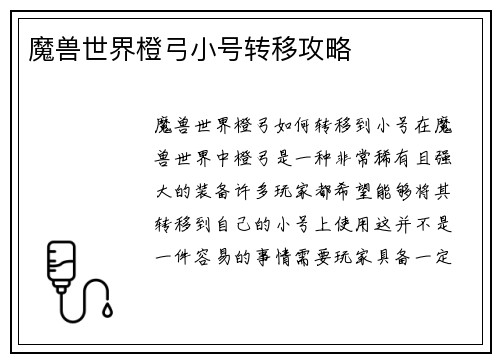 魔兽世界橙弓小号转移攻略