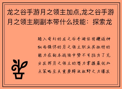 龙之谷手游月之领主加点,龙之谷手游月之领主刷副本带什么技能：探索龙之谷月之领主最佳加点策略，释放强大力量